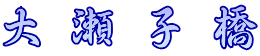 大瀬子橋 