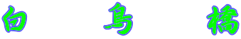 白　鳥　橋 