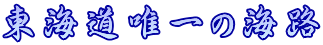 東海道唯一の海路 