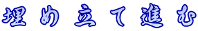 埋め立て進む 