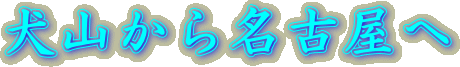 R疼Éւ̏M^