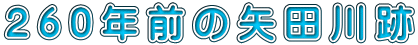 260年前の矢田川跡 