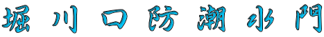 堀川口防潮水門 