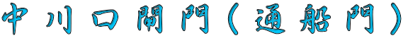 中川口閘門（通船門） 
