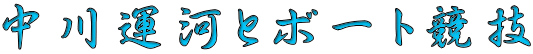 中川運河とボート競技 