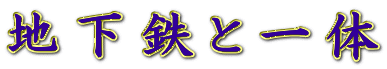 地下鉄と一体