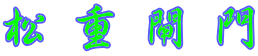 松重閘門 