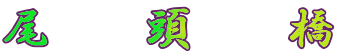 尾　頭　橋