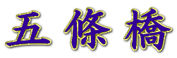 五條橋