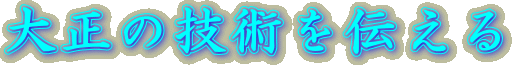 大正の技術を伝える