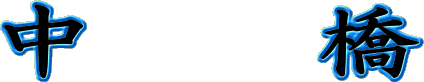 中橋