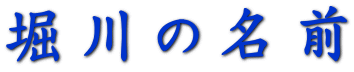 堀川の名前
