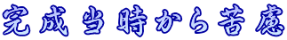完成当時から苦慮 
