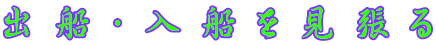出船・入船を見張る