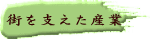 街を支えた産業