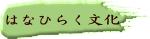 はなひらく文化