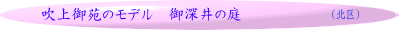 吹上御苑のモデル　御深井の庭