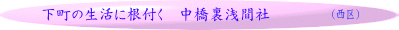 下町の生活に根付く　中橋裏浅間社
