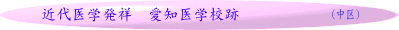 近代医学発祥　愛知医学校跡
