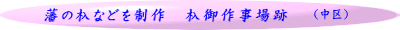（中区）
