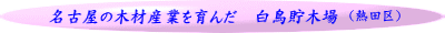 （熱田区）