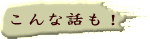 こんな話も！