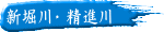 新堀川・ 精進川
