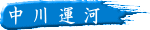 新堀川・ 精進川