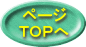 ページ ＴＯＰへ 