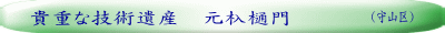 （守山区）