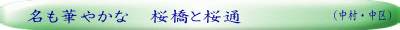 （中村・中区）