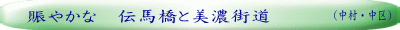 （中村・中区）