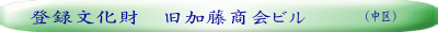 登録文化財　旧加藤商会ビル