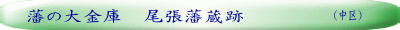 藩の大金庫　尾張藩蔵跡