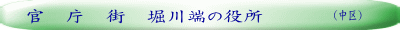 官　庁　街　堀川端の役所