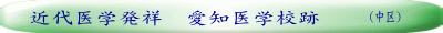 近代医学発祥　愛知医学校跡