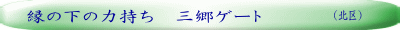 （北区）