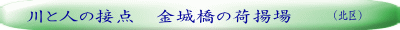 （北区）