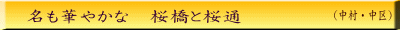 （中村・中区）