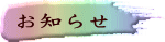 お知らせ