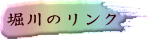 堀川のリンク