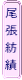 尾張紡績 