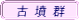 古墳群