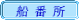 船番所