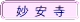 妙安寺