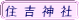 住吉神社