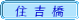 住吉橋