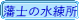 藩士の水練所