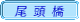 尾頭橋
