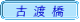 古渡橋